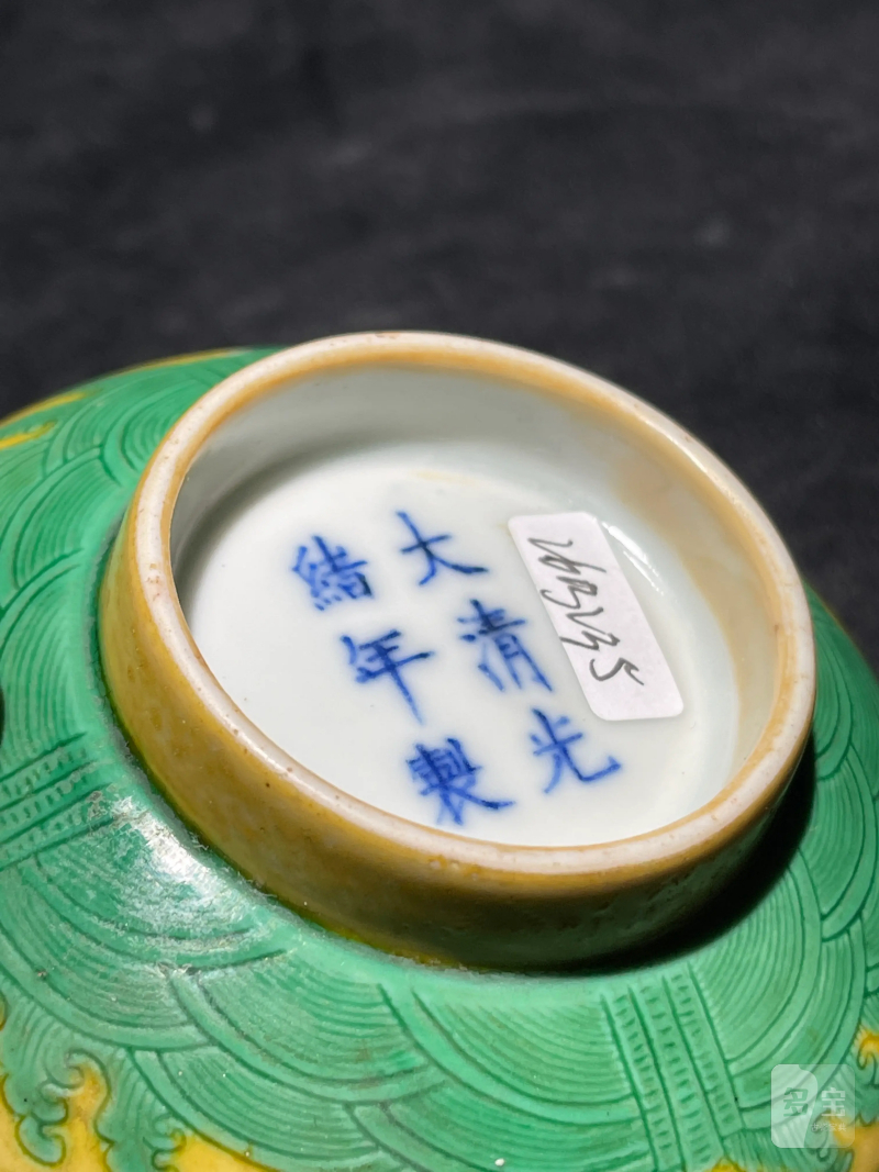 清光绪 黄地绿彩龙纹碗 - 图13